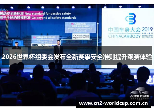 2026世界杯组委会发布全新赛事安全准则提升观赛体验 2026世界杯组委会发布全新赛事安全准则提升观赛体验