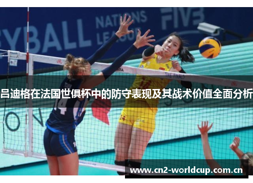 吕迪格在法国世俱杯中的防守表现及其战术价值全面分析