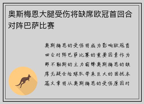 奥斯梅恩大腿受伤将缺席欧冠首回合对阵巴萨比赛