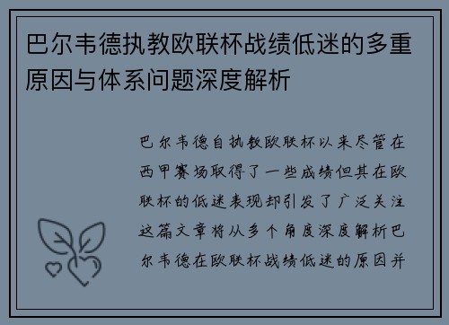 巴尔韦德执教欧联杯战绩低迷的多重原因与体系问题深度解析