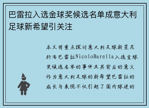 巴雷拉入选金球奖候选名单成意大利足球新希望引关注 巴雷拉入选金球奖候选名单成意大利足球新希望引关注