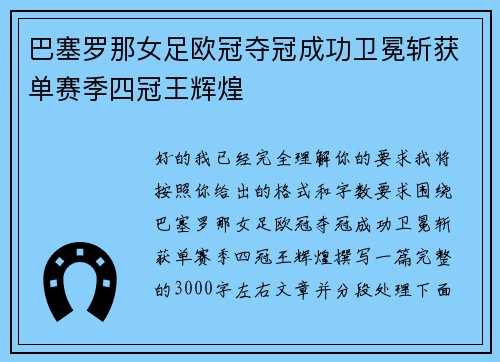 巴塞罗那女足欧冠夺冠成功卫冕斩获单赛季四冠王辉煌 巴塞罗那女足欧冠夺冠成功卫冕斩获单赛季四冠王辉煌