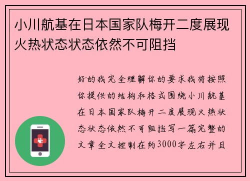 小川航基在日本国家队梅开二度展现火热状态状态依然不可阻挡