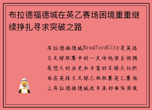 布拉德福德城在英乙赛场困境重重继续挣扎寻求突破之路