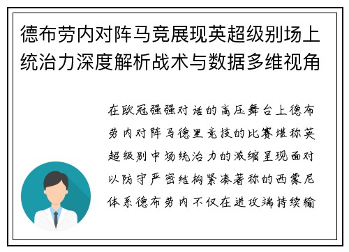 德布劳内对阵马竞展现英超级别场上统治力深度解析战术与数据多维视角 德布劳内对阵马竞展现英超级别场上统治力深度解析战术与数据多维视角