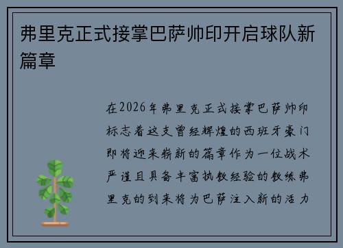 弗里克正式接掌巴萨帅印开启球队新篇章 弗里克正式接掌巴萨帅印开启球队新篇章