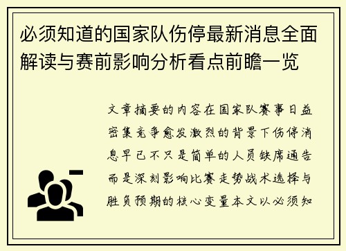 必须知道的国家队伤停最新消息全面解读与赛前影响分析看点前瞻一览