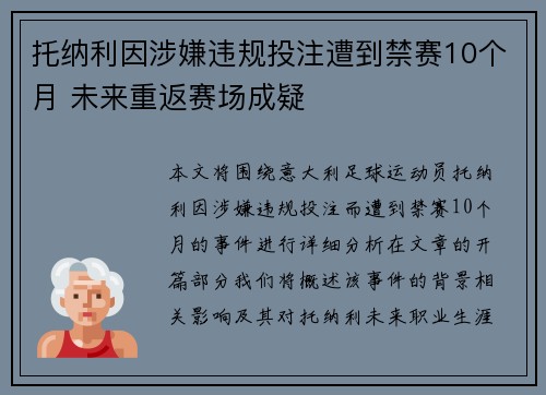 托纳利因涉嫌违规投注遭到禁赛10个月 未来重返赛场成疑 托纳利因涉嫌违规投注遭到禁赛10个月 未来重返赛场成疑