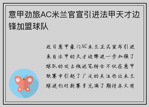 意甲劲旅AC米兰官宣引进法甲天才边锋加盟球队 意甲劲旅AC米兰官宣引进法甲天才边锋加盟球队