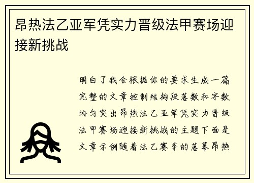 昂热法乙亚军凭实力晋级法甲赛场迎接新挑战 昂热法乙亚军凭实力晋级法甲赛场迎接新挑战