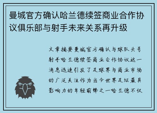 曼城官方确认哈兰德续签商业合作协议俱乐部与射手未来关系再升级