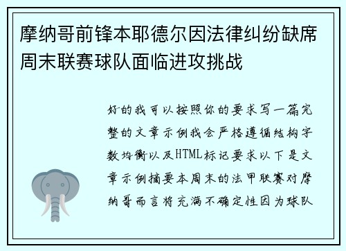 摩纳哥前锋本耶德尔因法律纠纷缺席周末联赛球队面临进攻挑战 摩纳哥前锋本耶德尔因法律纠纷缺席周末联赛球队面临进攻挑战
