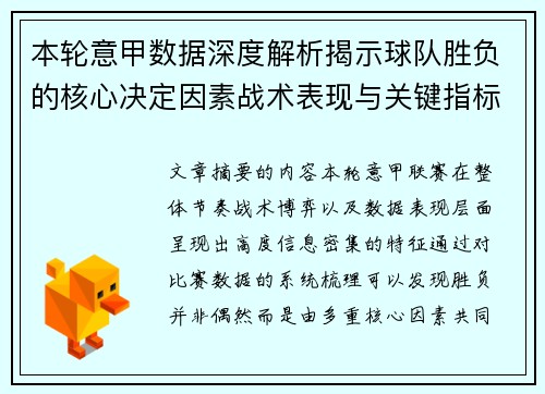 本轮意甲数据深度解析揭示球队胜负的核心决定因素战术表现与关键指标