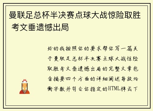 曼联足总杯半决赛点球大战惊险取胜 考文垂遗憾出局