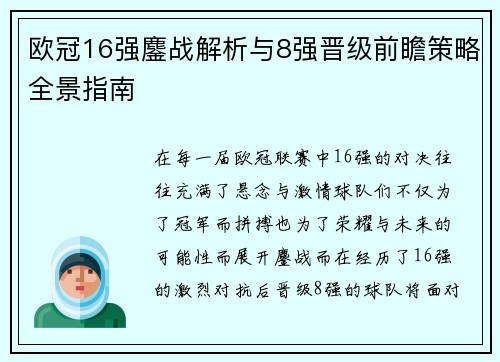 欧冠16强鏖战解析与8强晋级前瞻策略全景指南
