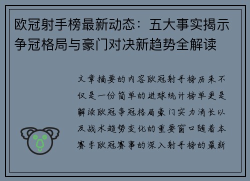 欧冠射手榜最新动态：五大事实揭示争冠格局与豪门对决新趋势全解读