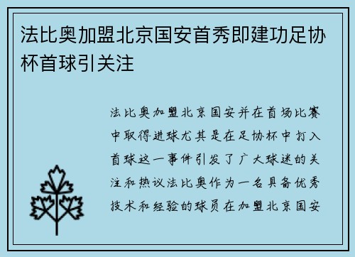 法比奥加盟北京国安首秀即建功足协杯首球引关注 法比奥加盟北京国安首秀即建功足协杯首球引关注