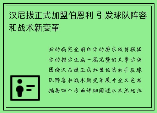 汉尼拔正式加盟伯恩利 引发球队阵容和战术新变革 汉尼拔正式加盟伯恩利 引发球队阵容和战术新变革
