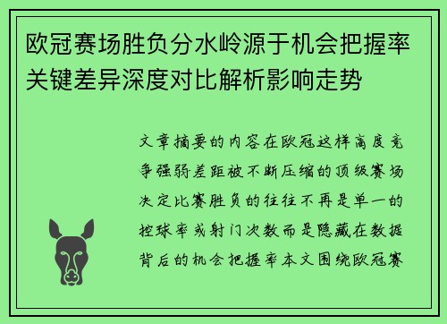 欧冠赛场胜负分水岭源于机会把握率关键差异深度对比解析影响走势 欧冠赛场胜负分水岭源于机会把握率关键差异深度对比解析影响走势