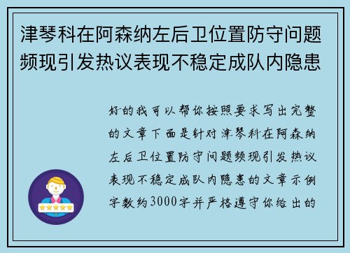津琴科在阿森纳左后卫位置防守问题频现引发热议表现不稳定成队内隐患