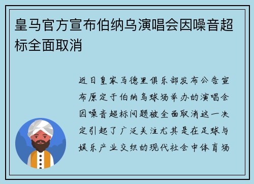 皇马官方宣布伯纳乌演唱会因噪音超标全面取消 皇马官方宣布伯纳乌演唱会因噪音超标全面取消