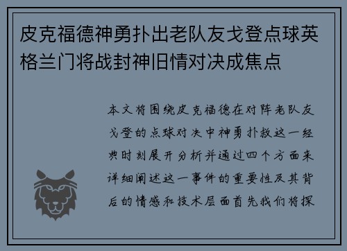 皮克福德神勇扑出老队友戈登点球英格兰门将战封神旧情对决成焦点