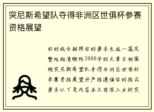 突尼斯希望队夺得非洲区世俱杯参赛资格展望