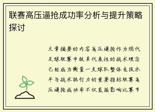 联赛高压逼抢成功率分析与提升策略探讨 联赛高压逼抢成功率分析与提升策略探讨