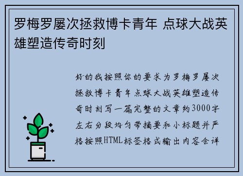 罗梅罗屡次拯救博卡青年 点球大战英雄塑造传奇时刻