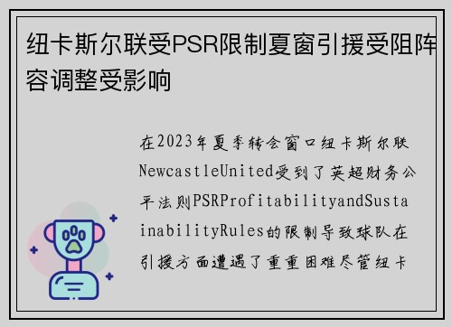 纽卡斯尔联受PSR限制夏窗引援受阻阵容调整受影响 纽卡斯尔联受PSR限制夏窗引援受阻阵容调整受影响