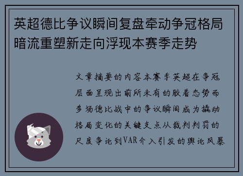 英超德比争议瞬间复盘牵动争冠格局暗流重塑新走向浮现本赛季走势 英超德比争议瞬间复盘牵动争冠格局暗流重塑新走向浮现本赛季走势