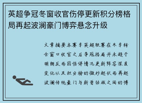英超争冠冬窗收官伤停更新积分榜格局再起波澜豪门博弈悬念升级