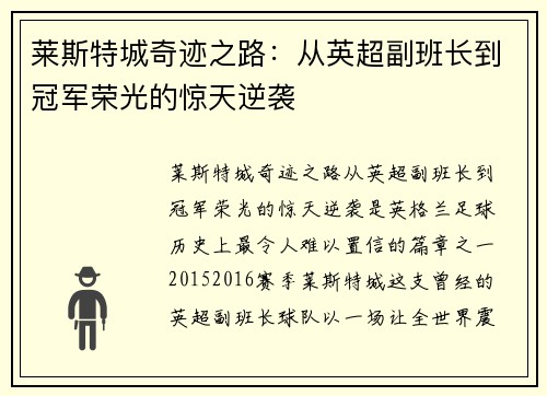 莱斯特城奇迹之路:从英超副班长到冠军荣光的惊天逆袭 莱斯特城奇迹之路:从英超副班长到冠军荣光的惊天逆袭