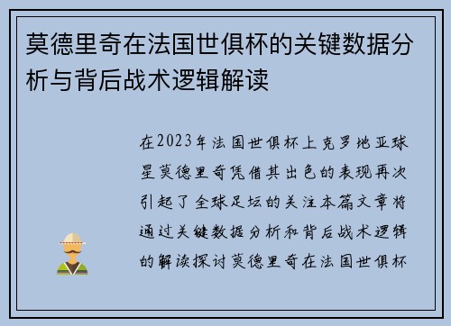 莫德里奇在法国世俱杯的关键数据分析与背后战术逻辑解读