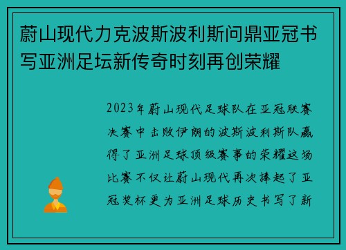 蔚山现代力克波斯波利斯问鼎亚冠书写亚洲足坛新传奇时刻再创荣耀 蔚山现代力克波斯波利斯问鼎亚冠书写亚洲足坛新传奇时刻再创荣耀