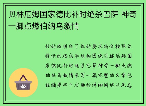 贝林厄姆国家德比补时绝杀巴萨 神奇一脚点燃伯纳乌激情 贝林厄姆国家德比补时绝杀巴萨 神奇一脚点燃伯纳乌激情
