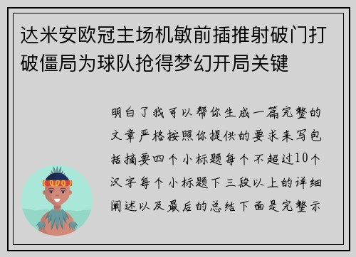 达米安欧冠主场机敏前插推射破门打破僵局为球队抢得梦幻开局关键 达米安欧冠主场机敏前插推射破门打破僵局为球队抢得梦幻开局关键