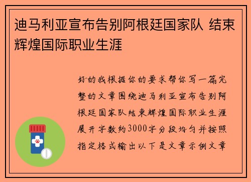 迪马利亚宣布告别阿根廷国家队 结束辉煌国际职业生涯 迪马利亚宣布告别阿根廷国家队 结束辉煌国际职业生涯