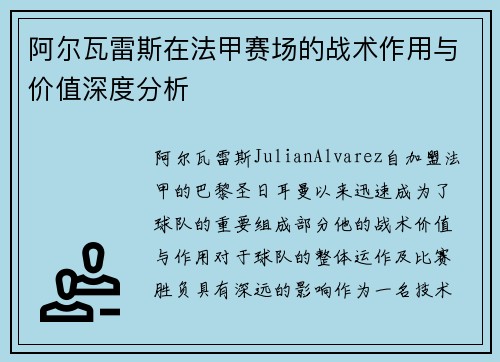 阿尔瓦雷斯在法甲赛场的战术作用与价值深度分析 阿尔瓦雷斯在法甲赛场的战术作用与价值深度分析