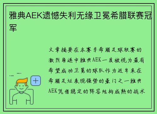 雅典AEK遗憾失利无缘卫冕希腊联赛冠军 雅典AEK遗憾失利无缘卫冕希腊联赛冠军
