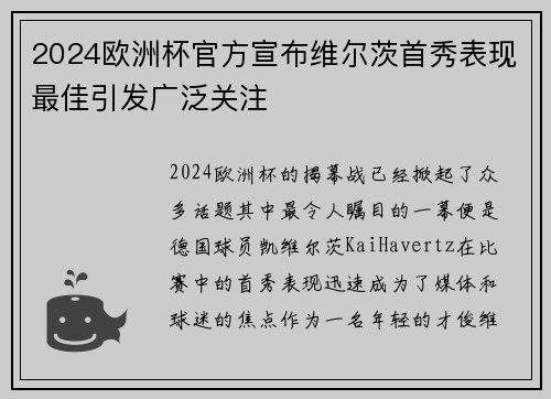 2024欧洲杯官方宣布维尔茨首秀表现最佳引发广泛关注
