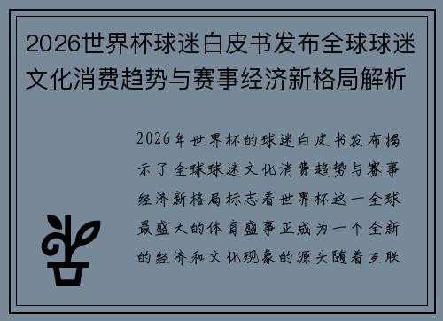 2026世界杯球迷白皮书发布全球球迷文化消费趋势与赛事经济新格局解析