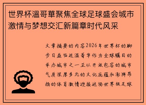 世界杯溫哥華聚焦全球足球盛会城市激情与梦想交汇新篇章时代风采 世界杯溫哥華聚焦全球足球盛会城市激情与梦想交汇新篇章时代风采