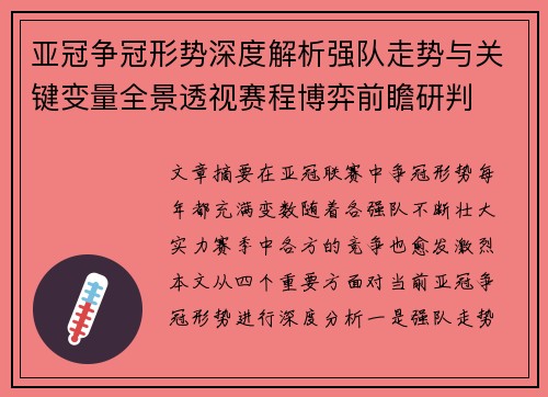 亚冠争冠形势深度解析强队走势与关键变量全景透视赛程博弈前瞻研判