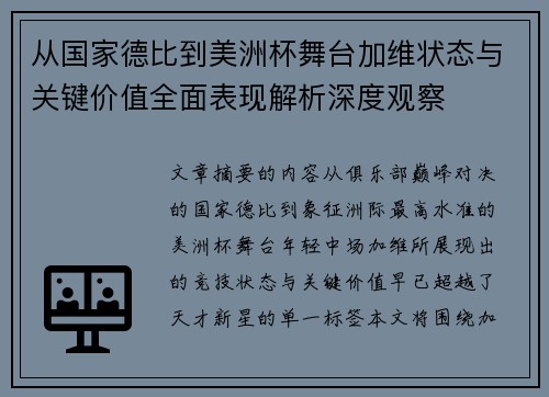 从国家德比到美洲杯舞台加维状态与关键价值全面表现解析深度观察 从国家德比到美洲杯舞台加维状态与关键价值全面表现解析深度观察