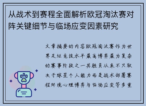 从战术到赛程全面解析欧冠淘汰赛对阵关键细节与临场应变因素研究