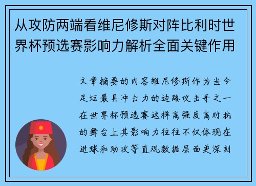 从攻防两端看维尼修斯对阵比利时世界杯预选赛影响力解析全面关键作用 从攻防两端看维尼修斯对阵比利时世界杯预选赛影响力解析全面关键作用