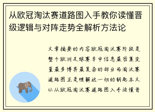 从欧冠淘汰赛道路图入手教你读懂晋级逻辑与对阵走势全解析方法论