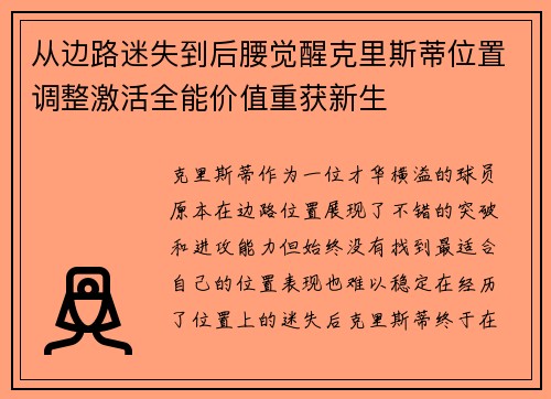 从边路迷失到后腰觉醒克里斯蒂位置调整激活全能价值重获新生 从边路迷失到后腰觉醒克里斯蒂位置调整激活全能价值重获新生