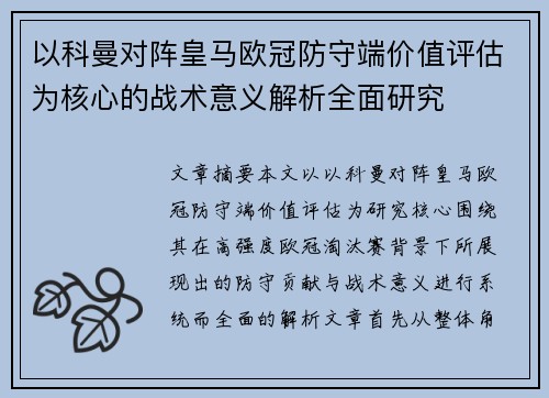 以科曼对阵皇马欧冠防守端价值评估为核心的战术意义解析全面研究 以科曼对阵皇马欧冠防守端价值评估为核心的战术意义解析全面研究